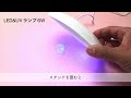 led＆uvランプの使い方　エルベール株式会社