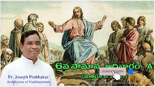 సామాన్య 6వ ఆదివారం - A (మత్తయి 5: 17-37) Fr. Joseph Prabhakar || 6th Sunday of Ordinary time - A