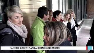 Λάρισα Κλειστοί  και στη Λάρισα οι παιδικοί σταθμοί 260218