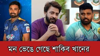 ঢাকা ক্যাপিটালসের পরপর ৩ ম্যাচ হারে মন ভেঙে গেছে শাকিব খানের | Shakib Khan | Dhaka Capitals