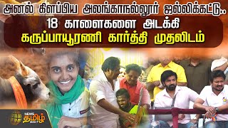 அனல் கிளப்பிய அலங்காநல்லூர் ஜல்லிக்கட்டு..18 காளைகளை அடக்கி கருப்பாயூரணி கார்த்தி முதலிடம்