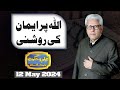 Ilm O Hikmat With Javed Ahmad Ghamidi | 12 May 2024 | Dunya News