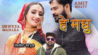 हे मधु New Garhwali Song 2023 singer Inder arya , Kumauni new song Full song