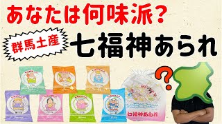 【しそ味が人気らしい。】あなたは何派？七福神あられ【群馬と栃木の「おとなり劇場」】