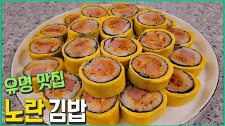 😋Yellow Gimbap | Famous Restaurant Recipe | Easy to Make | Cooking Button