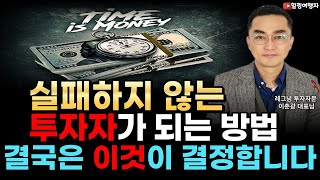 '실패하지 않는 투자자가 되는 방법' 결국은 이것이 결정합니다! 주식투자 가장 중요한 것은 바로 우리의 투자 마인드!! (레그넘 투자자문 이춘광 대표님)