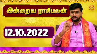 Indraya Rasi Palan Today Rasi Palan Daily Rasi Palan 12.10.2022 இன்றைய ராசிபலன்#KADAVULARULTV