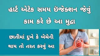 હાર્ટ એટેક સમયે 30 સેકંડમાં જીવ બચાવી શકે આ ક્રિયા- જલ્દી શીખી લો પ્લીઝ 😱 heart attack