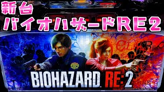 新台【バイオハザードRE:2】セラーレフッライッOKさらば諭吉【このごみ1586養分】