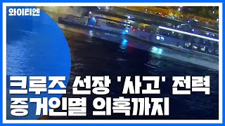 유람선 침몰시킨 크루즈 선장 두 달 전에도 사고...증거인멸 의혹도 / YTN