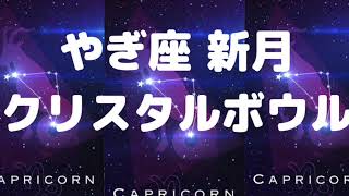 2024年1月11日　やぎ座の新月のクリスタルボウル