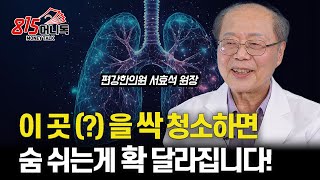 문제는 폐? 이 곳을 싹 청소하면 숨 쉬는 게 확 달라집니다!  비염, 기관지염 낫지 않는 이유는 "바로 이 것"  | 편강한의원 서효석 원장