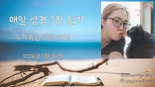 [성경일독]매일 성경 3장 읽기 / 누가복음 8장-10장 / 2024.1.24