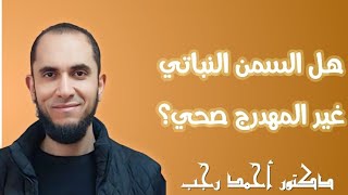 السمن النباتي غير المهدرج صحي ولا غير صحي؟ | د.أحمد رجب