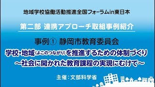 ②静岡市教育委員会「学校・地域（よこのつながり）を推進するための体制づくり～社会に開かれた教育課程の実現にむけて～」