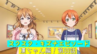 「スクスタ」スクスタストーリー・キズナエピソード・凛ちゃん編！第33話・明るい美術館「ラブライブ」「μ’s」