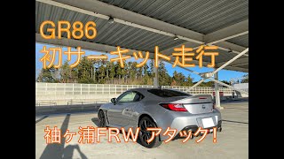 GR86 ノーマル　袖ケ浦フォレストレースウェイ 　1′18.299　納車後初サーキット