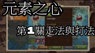 【 魔力寶貝M 】 元素之心副本第1關路線與土精挑戰全攻略！