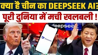 What is Deepseek?China का AI जिसने एक दिन में हिला दी दुनिया |#deepseek #ai #artificialintelligence