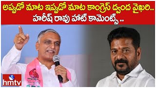 అప్పుడో మాట ఇప్పుడో మాట కాంగ్రెస్ ద్వంద వైఖరి.. హరీష్ రావు హాట్ కామెంట్స్ .. | hmtv