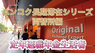 無職定年退職者のバンコク長期滞在シリーズ　両替編　お得情報あり🉐