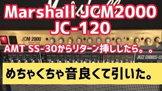 フロアプリアンプ AMT SS-30をJC-120とJCM2000でリターン挿し！めっちゃ音イイやん。