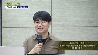 허성훈 - 청년회  : 삶으로 전하는 복음 2강, 아는 것을 말하고 본 것을 증언하라