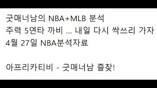 스포츠분석)굿매너남의 4월27일 nba+mlb분석  주력 5연타 까비... 내일 다시 싹쓰리 가자!!