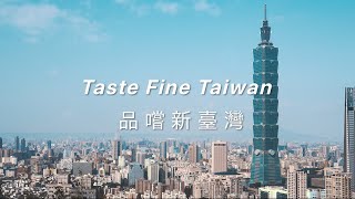 【Taste Fine Taiwan】Trailer