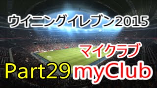 【ウイイレ2015】マナマンのmyClub実況プレイ Part29【Division3最終戦】