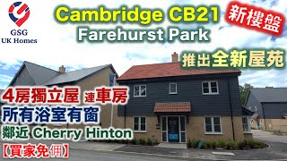 【全新屋苑】Farehurst Park | Cambridge CB21 劍橋清淨好區 | 4房2浴 | 鄰近 Cherry Hinton【買家免佣】CB00034 英國買樓 屋型 Rook