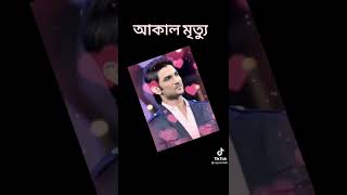 কিছু প্রিয় মানুষের অকাল মৃত্যু 🥺🥺🥺🥀🥀🥀😥😥😥😥😥😥🥺🥺🥺🥀🥺🥀