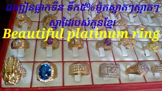 ចិញ្ចៀនផ្លាកទីន ទឹក ៥០% ម៉ូតស្អាតៗ ស្នាដៃរបស់កូនខ្មែរ Beautiful platinum ring