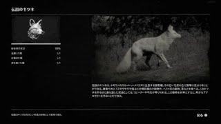 【RDR2】伝説のキツネ