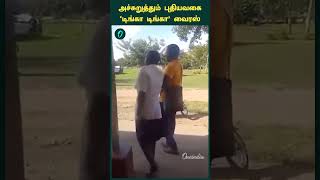 “அச்சுறுத்தும் புதியவகை 'டிங்கா டிங்கா' வைரஸ்” | Oneindia Tamil