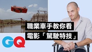 《007 金槍人》飛車是來真的！職業車手解密「駕駛特技」動作片：「都是經過仔細計畫的！」｜科普長知識｜GQ Taiwan