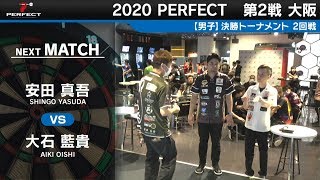 大石藍貴 VS 安田真吾【男子2回戦】2020 PERFECTツアー 第2戦 大阪