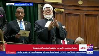 الآن | أعضاء مجلس النواب المعينين يؤدون اليمين الدستورية