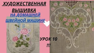 10 Урок. Ришелье на бытовой швейной машине. Мозаичная сетка.