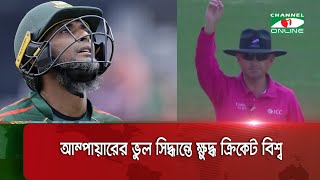 আম্পায়ারের ভুল সিদ্ধান্তে ক্ষুদ্ধ ক্রিকেট বিশ্ব