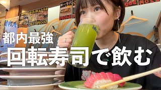 【回転寿司】東京で1番独り飲みできる駅前の回転寿司🍣