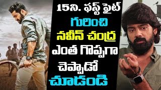 Naveen Chandra About First Fight With Jr Ntr in Aravinda Sametha | BalReddy Interview |Friday Poster