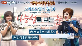 [영어통역자막] 백송교회 실시간 온라인 2023년 영적대각성 부흥회 [그리스도인의 눈 (3) 가능성을 보는 눈 - 이순희 목사/ 1부 간증 정영임 권사] 8.22