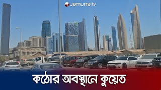 জরিমানা পরিশোধ না করলে কুয়েত ছাড়া যাবে না | Kuwait | Jamuna TV