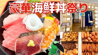 【グルメ】十数種類の刺身！豪華海鮮丼！！【銚子】かっぱコレNo.537