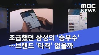 조급했던 삼성의 '승부수'…브랜드 '타격' 없을까 (2019.04.23/뉴스데스크/MBC)