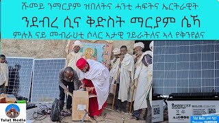 ገንዘብኩም ሰራቒ ኣብ ዘይረኽቦ ነቐዝ ኣብ ዘይበልዖ ኣብ ሰማያዊ መዝገብ ዕቔሩ። Aksum Orthodox tewahdo tigray 1 February 2025