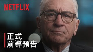 《零日風暴》| 正式前導預告 | Netflix