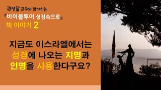 바이블투어 책이야기[2]_지금도 이스라엘에서는 성경에 나오는 지명과 인명을 사용한다구요?