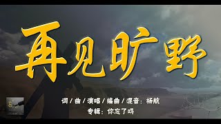 赞美诗歌曲 -【再见旷野】- 杨航 - 你忘了吗？ - 简体中文家庭敬拜纯净滚动歌词版